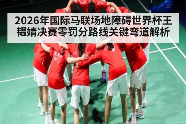 2026年国际马联场地障碍世界杯王韫婧决赛零罚分路线关键弯道解析 | kaiyun
