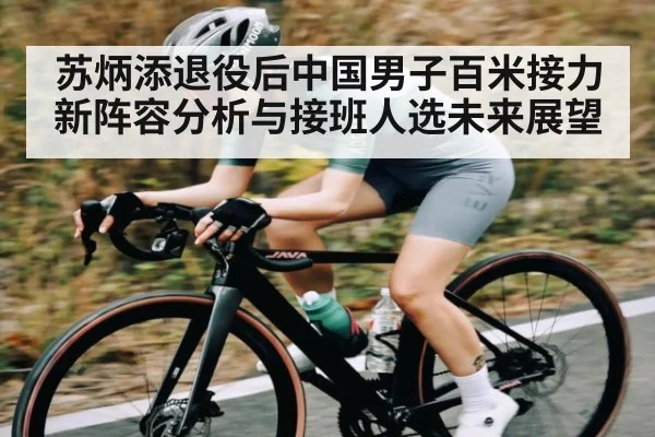 苏炳添退役后中国男子百米接力新阵容分析与接班人选未来展望 | kaiyun