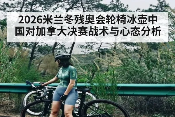 2026米兰冬残奥会轮椅冰壶中国对加拿大决赛战术与心态分析 | kaiyun