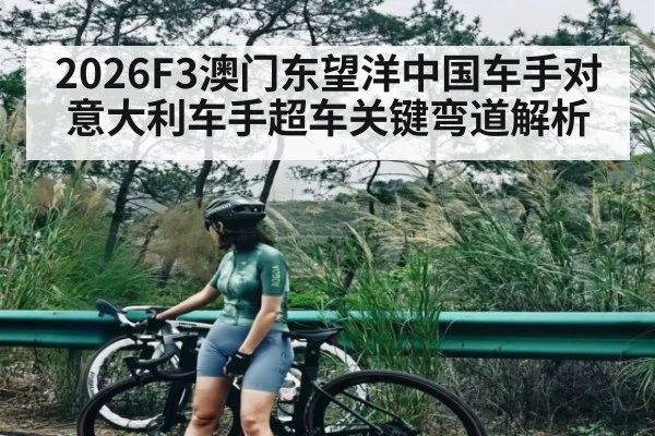 2026F3澳门东望洋中国车手对意大利车手超车关键弯道解析 | kaiyun